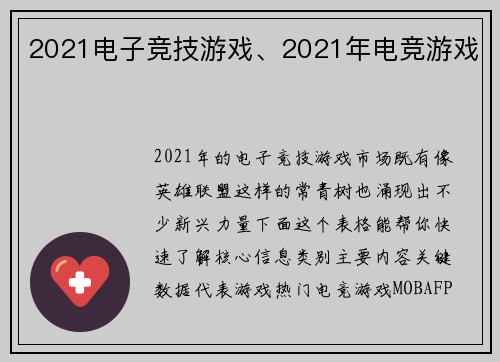 2021电子竞技游戏、2021年电竞游戏