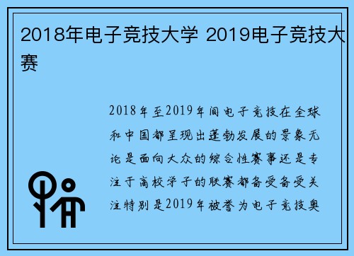 2018年电子竞技大学 2019电子竞技大赛