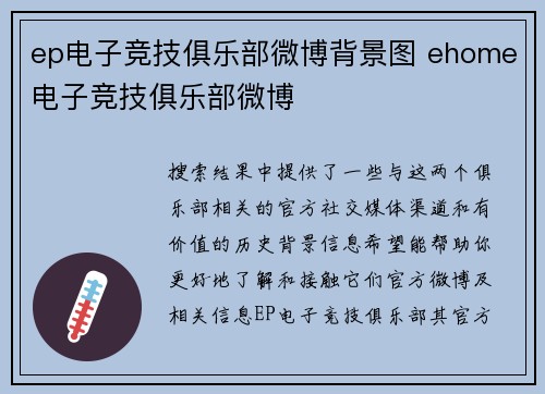 ep电子竞技俱乐部微博背景图 ehome电子竞技俱乐部微博
