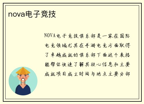 nova电子竞技