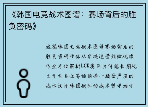 《韩国电竞战术图谱：赛场背后的胜负密码》