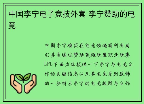 中国李宁电子竞技外套 李宁赞助的电竞