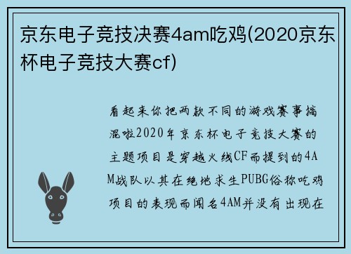 京东电子竞技决赛4am吃鸡(2020京东杯电子竞技大赛cf)