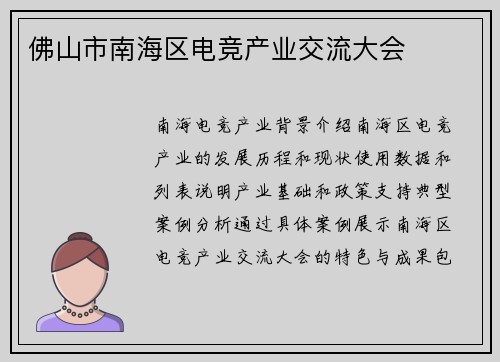 佛山市南海区电竞产业交流大会