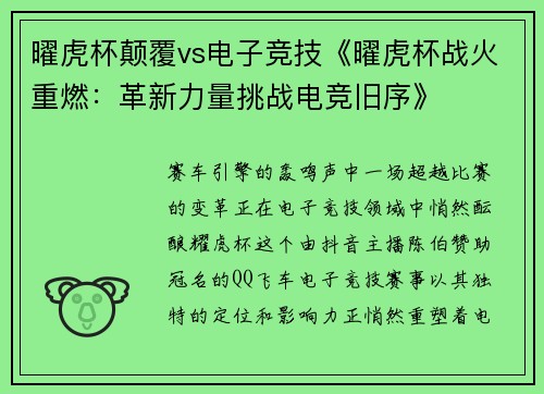 曜虎杯颠覆vs电子竞技《曜虎杯战火重燃：革新力量挑战电竞旧序》