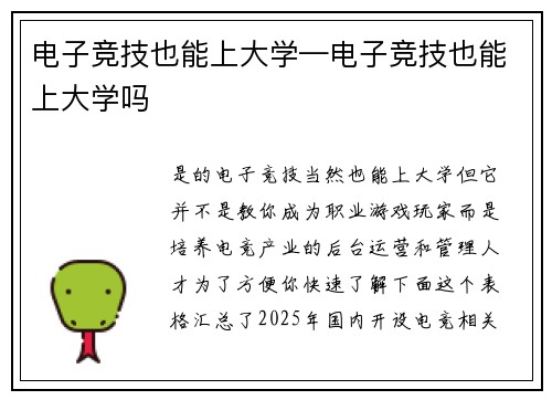 电子竞技也能上大学—电子竞技也能上大学吗