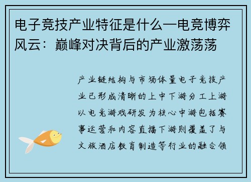 电子竞技产业特征是什么—电竞博弈风云：巅峰对决背后的产业激荡荡