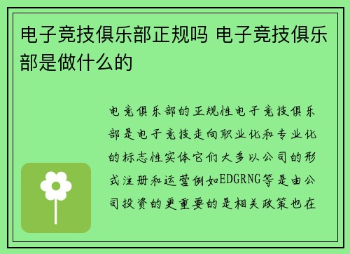 电子竞技俱乐部正规吗 电子竞技俱乐部是做什么的