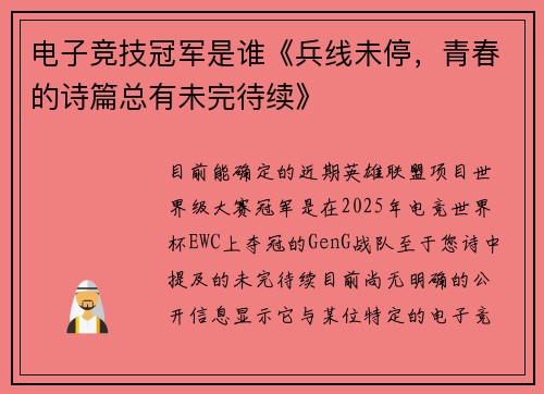 电子竞技冠军是谁《兵线未停，青春的诗篇总有未完待续》