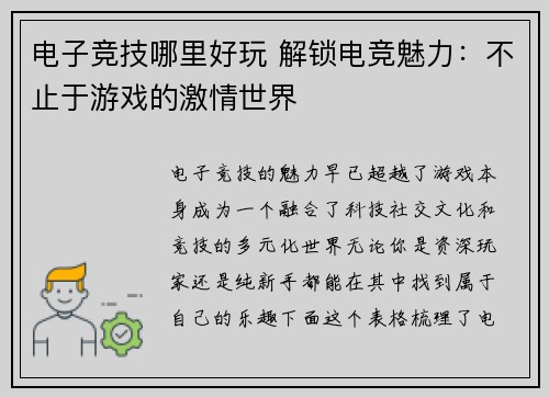 电子竞技哪里好玩 解锁电竞魅力：不止于游戏的激情世界